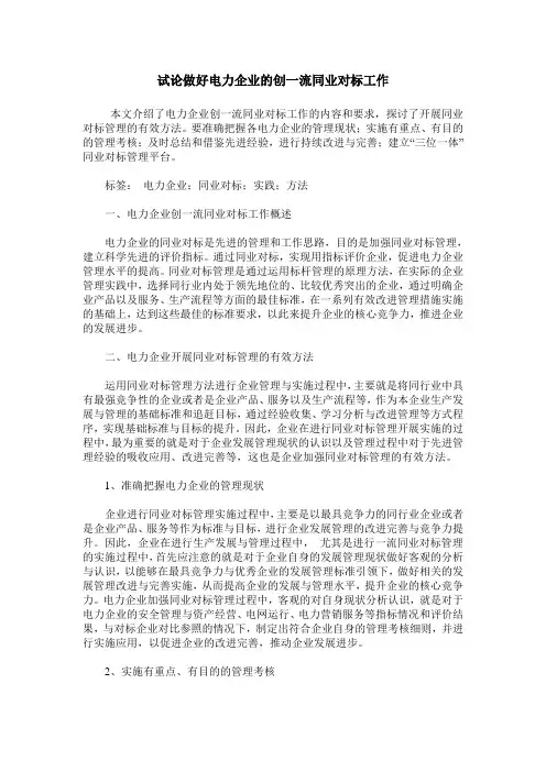 试论做好电力企业的创一流同业对标工作