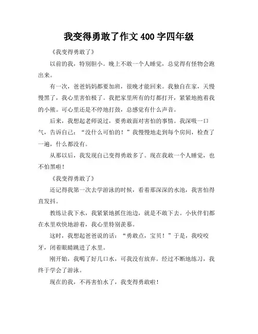 我变得勇敢了作文400字四年级
