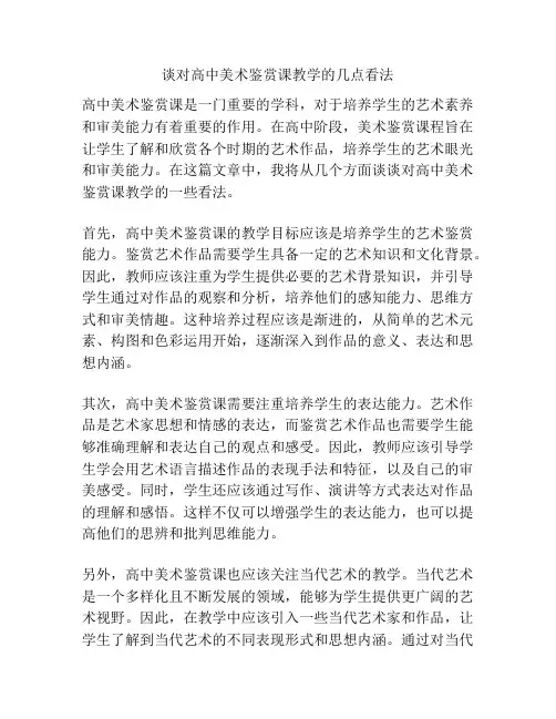 谈对高中美术鉴赏课教学的几点看法