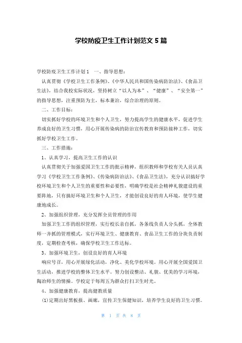 学校防疫卫生工作计划范文5篇