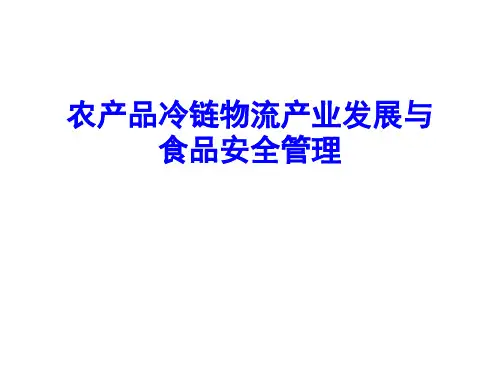 农产品冷链物流产业发展与食品安全管理
