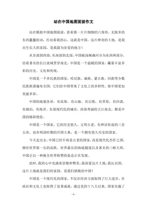 站在中国地图面前作文