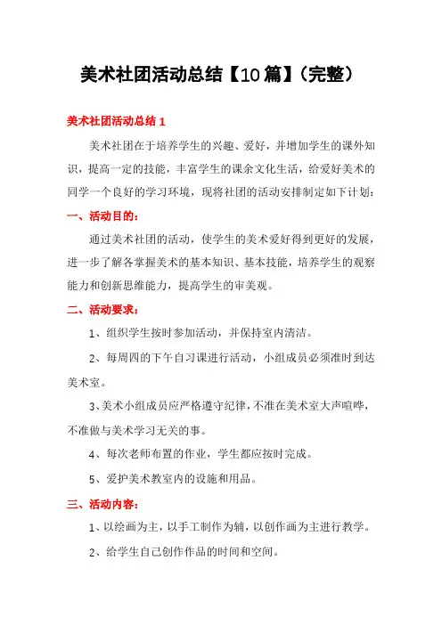 美术社团活动总结【10篇】