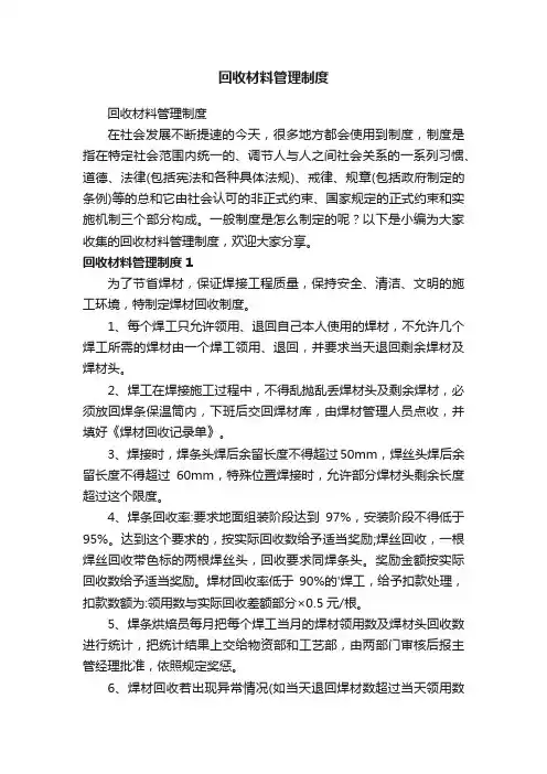 回收材料管理制度