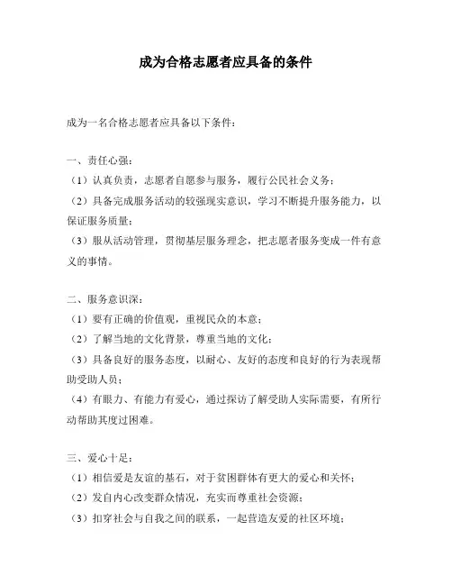成为合格志愿者应具备的条件