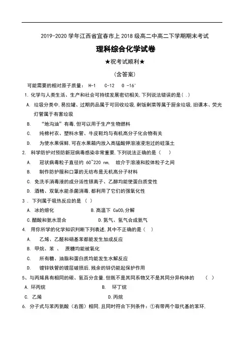2019-2020学年江西省宜春市上2018级高二中高二下学期期末考试理科综合化学试卷及答案