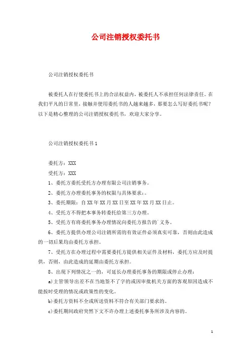 公司注销授权委托书