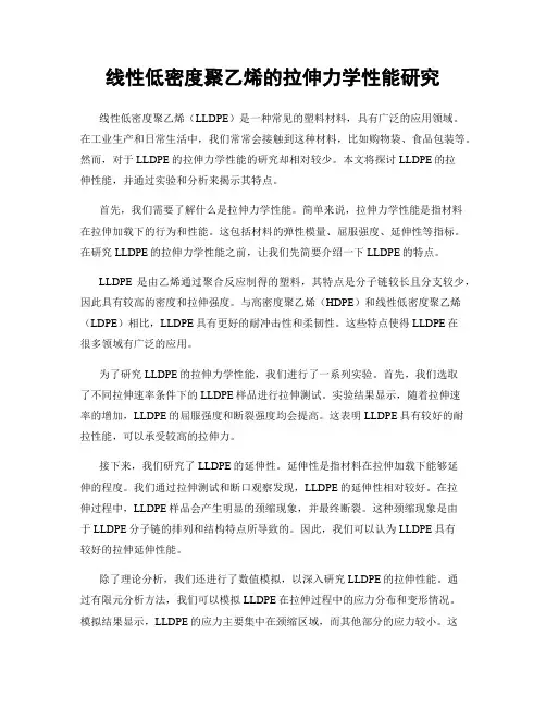 线性低密度聚乙烯的拉伸力学性能研究