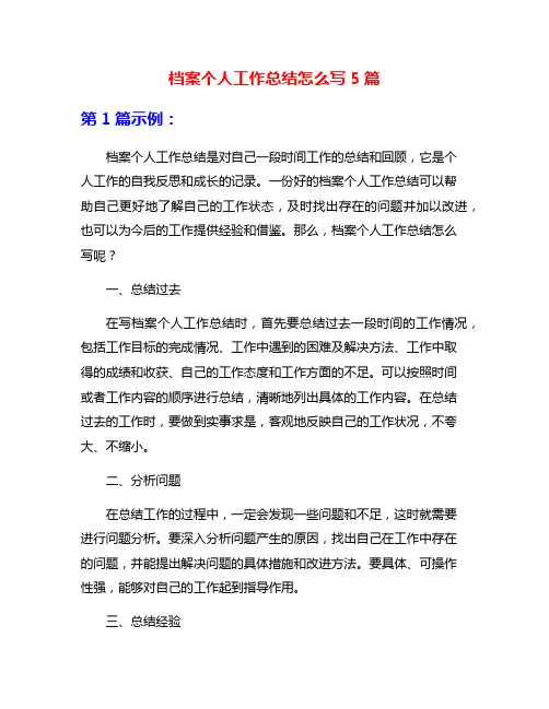档案个人工作总结怎么写5篇