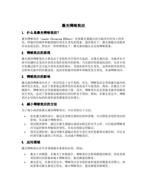 激光啁啾效应