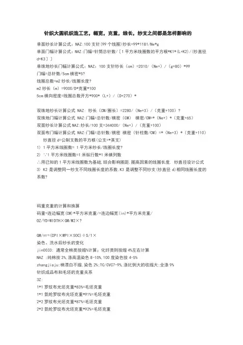 针织大圆机织造工艺,幅宽,克重,线长,纱支之间都是怎样影响的