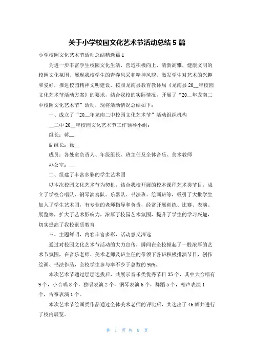 关于小学校园文化艺术节活动总结5篇