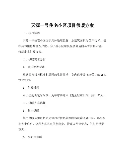 天源一号住宅小区项目供暖方案