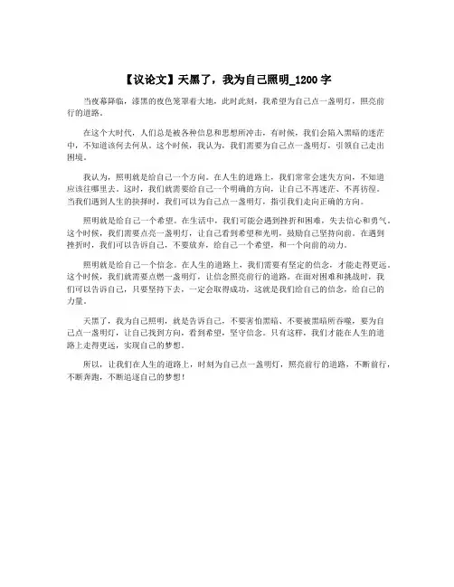【议论文】天黑了,我为自己照明_1200字