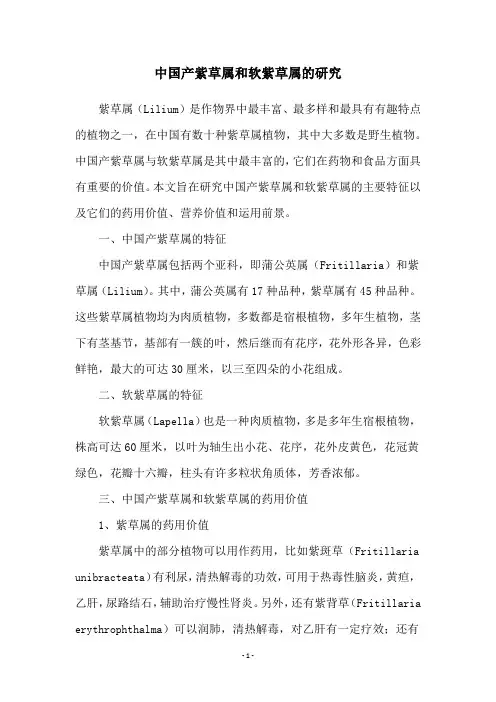 中国产紫草属和软紫草属的研究
