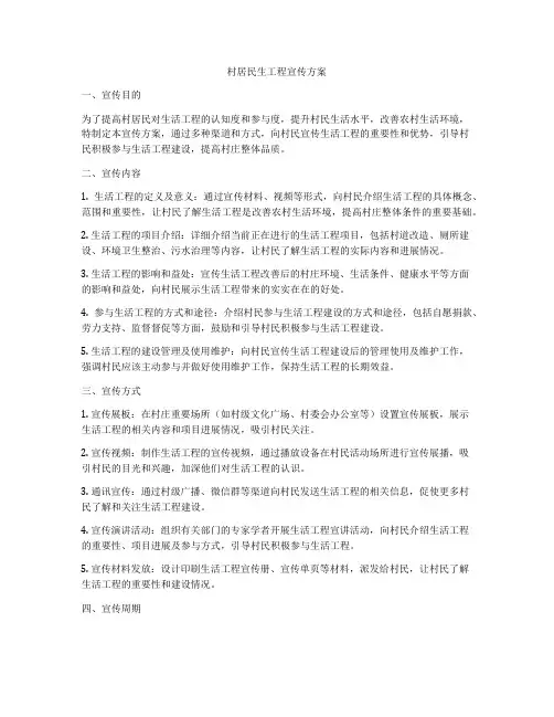 村居民生工程宣传方案