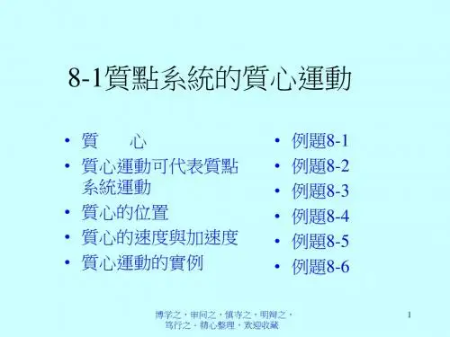质点系统质心运动-PPT资料20页