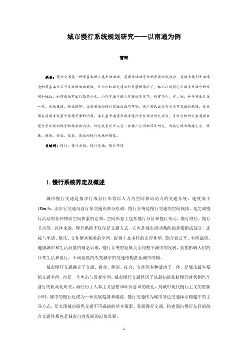 017、城市慢行系统规划研究——以南通为例
