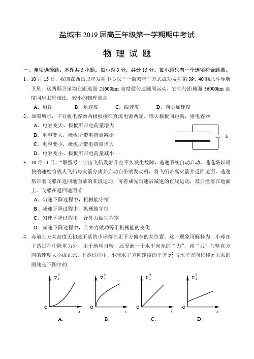 盐城市2019届高三年级第一学期期中考试物理试题含答案