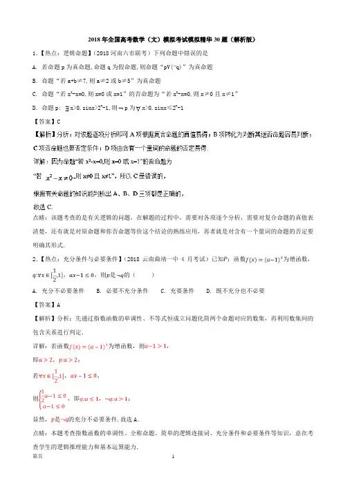 2018年全国高考数学(文)模拟考试模拟精华30题(解析版)