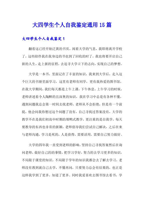 大四学生个人自我鉴定通用15篇