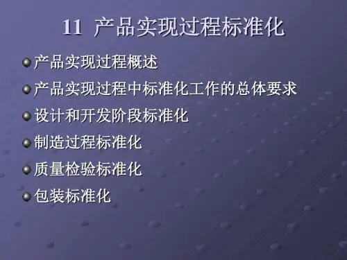 产品实现过程标准化