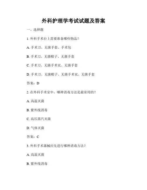 外科护理学考试试题及答案