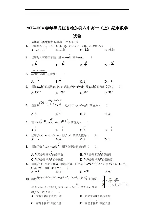 黑龙江省哈尔滨市第六中学2017-2018学年高一上学期期末考试数学试题(含精品解析)