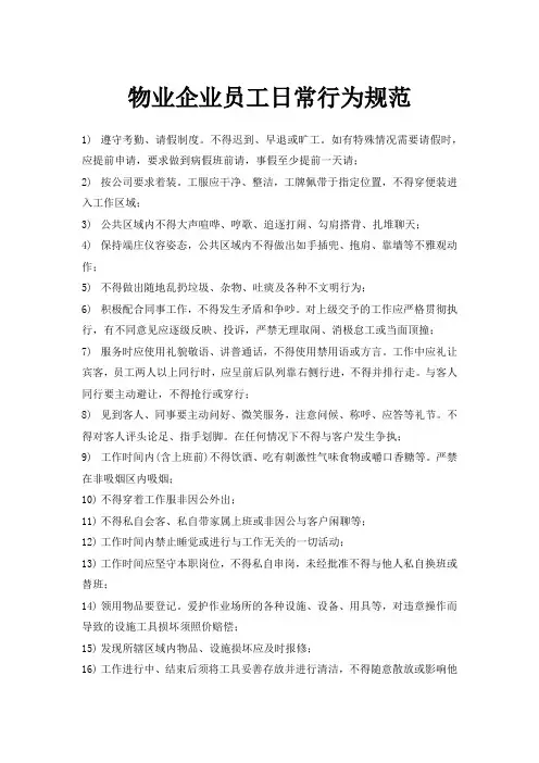 物业企业员工日常行为规范
