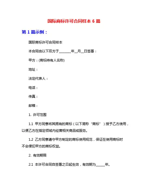 国际商标许可合同样本6篇