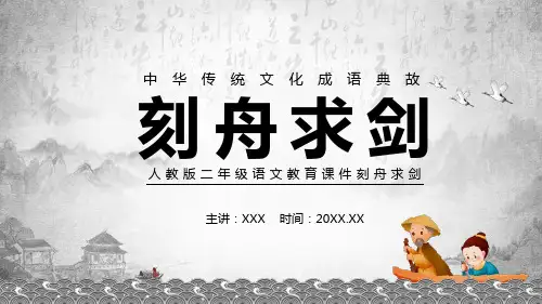 人教版二年级语文刻舟求剑PPT演示资料课件
