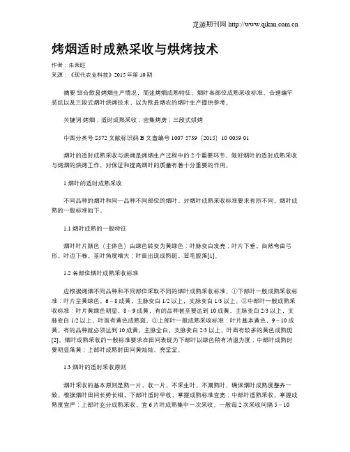 烤烟适时成熟采收与烘烤技术