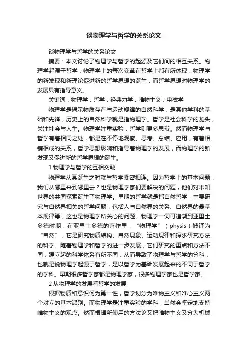 谈物理学与哲学的关系论文