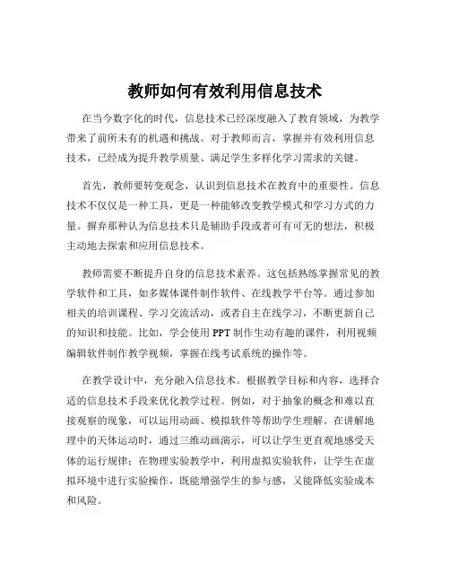 教师如何有效利用信息技术