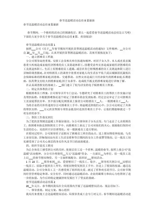 春节送温暖活动总结8篇最新