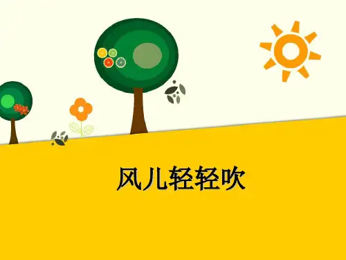 《风儿轻轻吹》PPT课件 道德与法治课件3