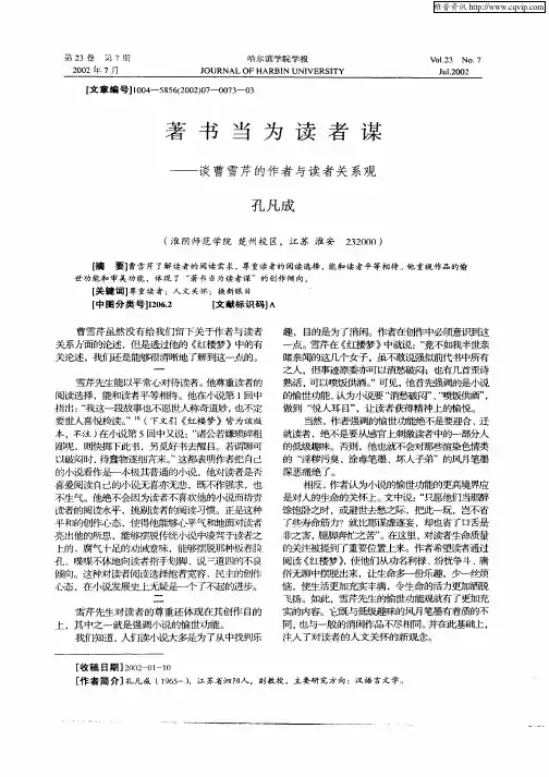 著书当为读者谋--谈曹雪芹的作者与读者关系观