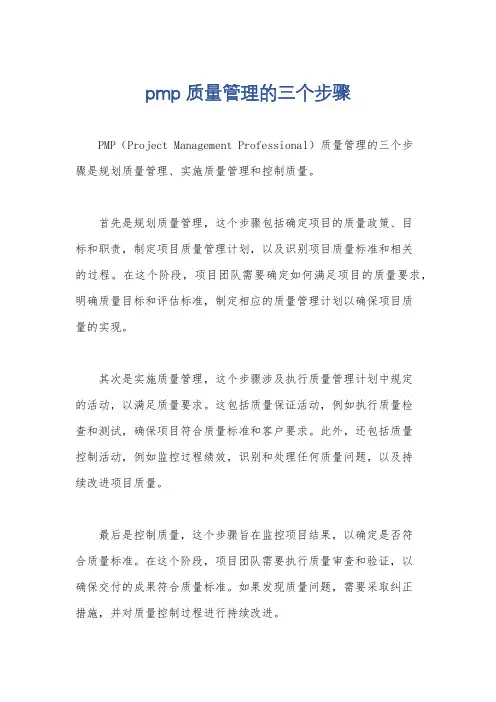 pmp质量管理的三个步骤