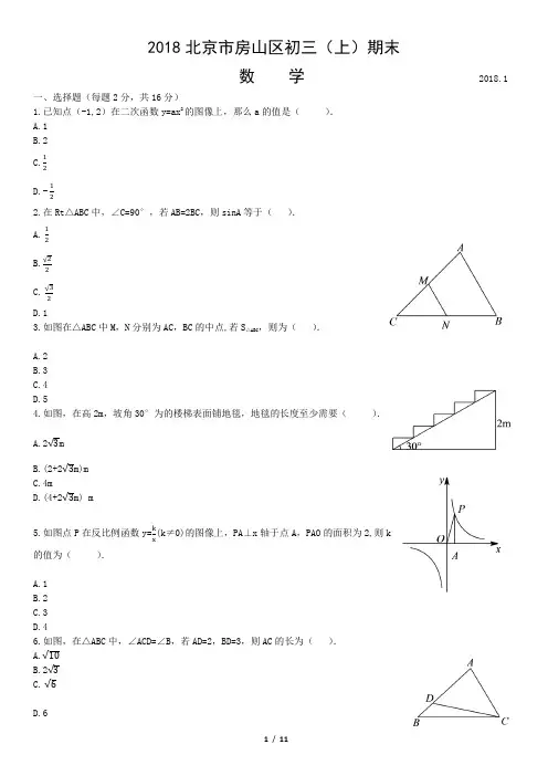 2018北京市房山区初三(上)期末数学