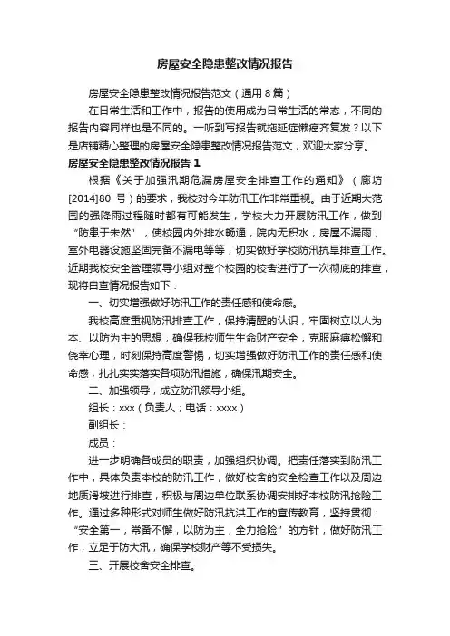房屋安全隐患整改情况报告