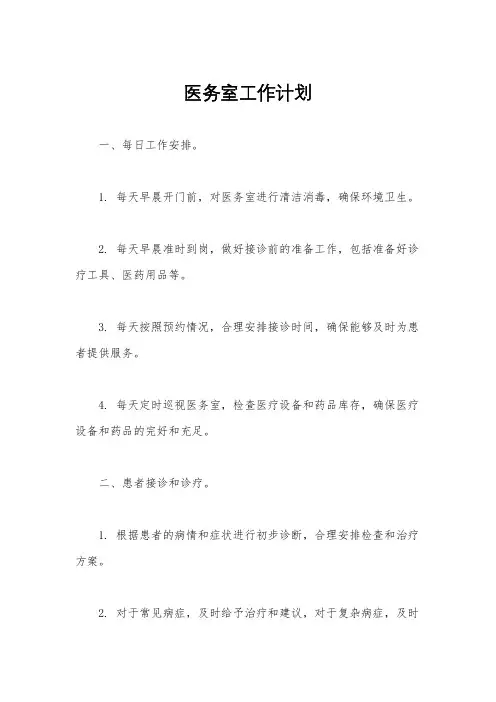 医务室工作计划