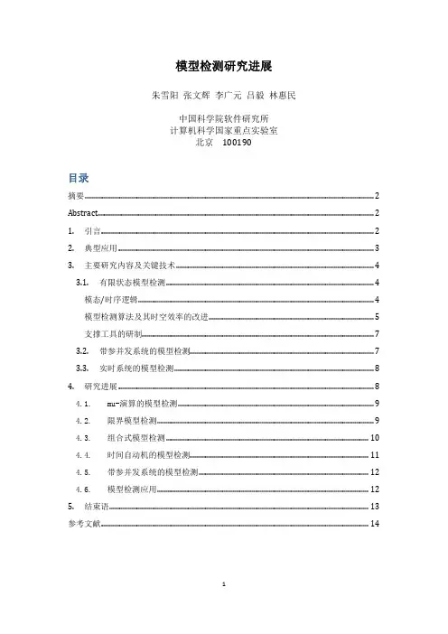 模型检测研究进展-计算机科学国家重点试验室