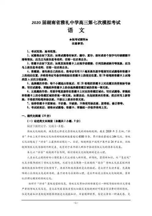 2020届湖南省雅礼中学高三第七次模拟考试语文试题