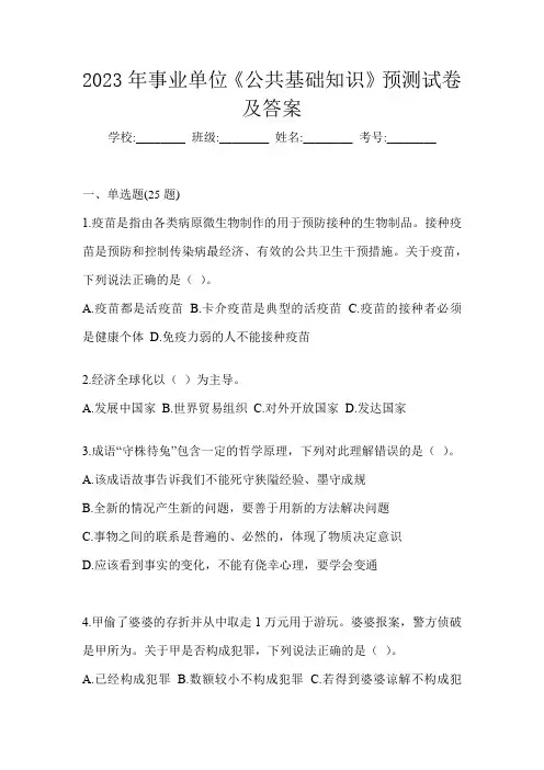 2023年事业单位《公共基础知识》预测试卷及答案