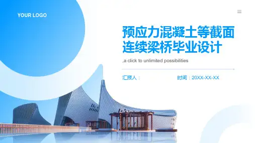 预应力混凝土等截面连续梁桥毕业设计