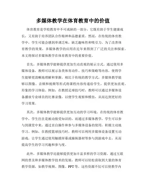 多媒体教学在体育教育中的价值