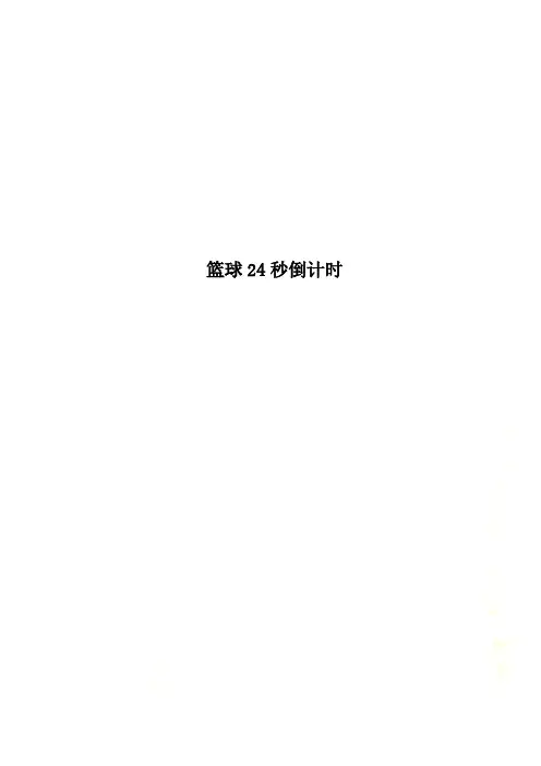 篮球24秒倒计时