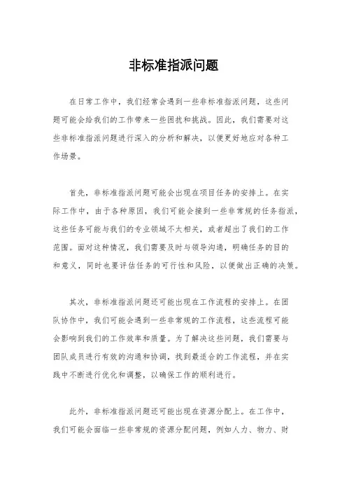 非标准指派问题
