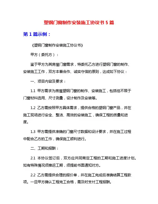 塑钢门窗制作安装施工协议书5篇