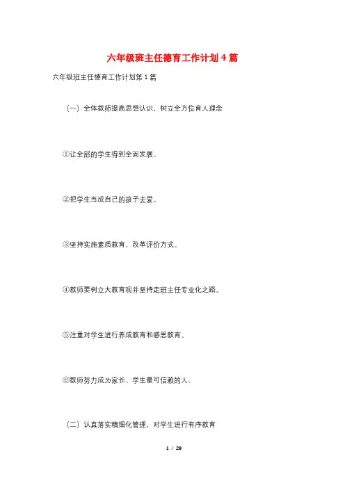 六年级班主任德育工作计划4篇